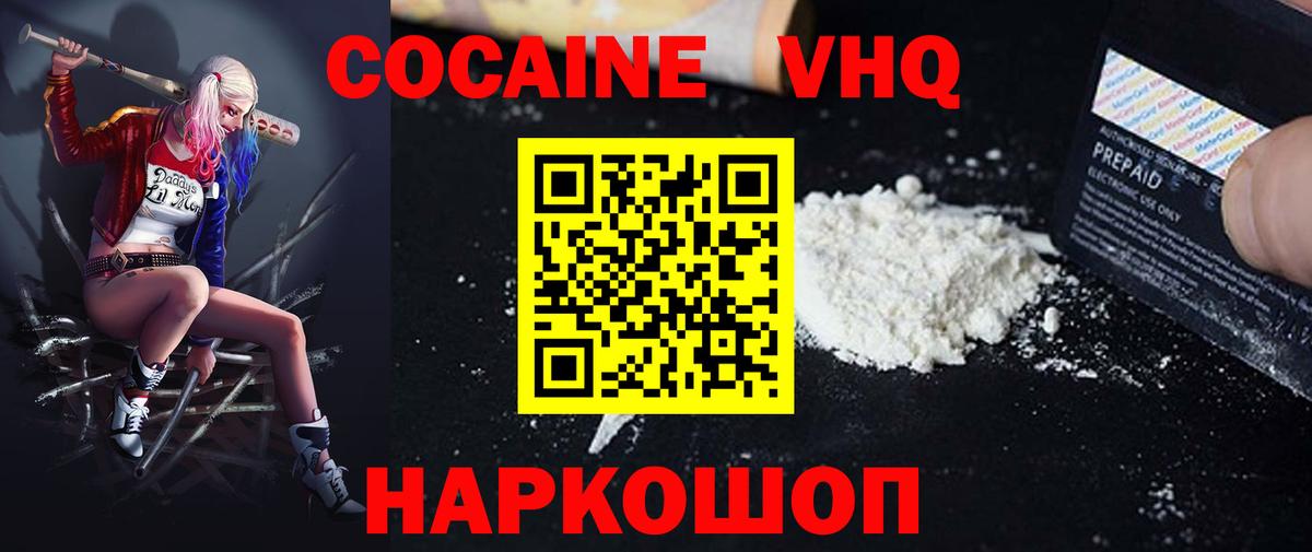 Кокаин VHQ Морозовск