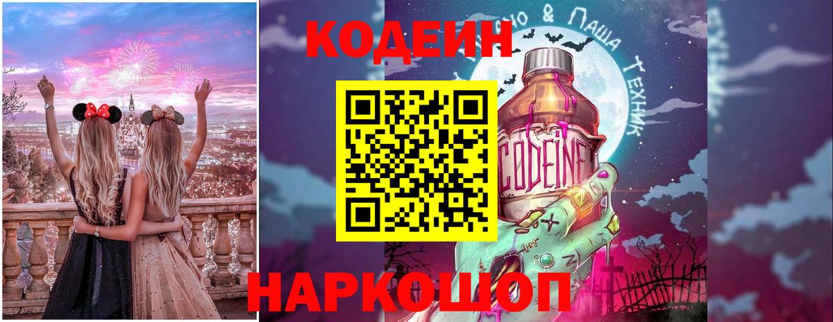 Кодеин Purple Drank  Вход с VPN  Морозовск 